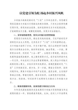 以党建引领为舵 扬起乡村振兴风帆.docx