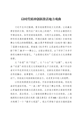 以时代精神创新激活地方戏曲.docx
