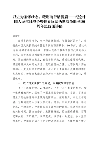 以史为鉴怀壮志，砥砺前行谱新篇——纪念中国人民抗日战争暨世界反法西斯战争胜利80周年思政课讲稿.docx