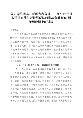 以史为鉴明志，砥砺青春奋进——在纪念中国人民抗日战争暨世界反法西斯战争胜利80周年思政课上的讲稿.docx