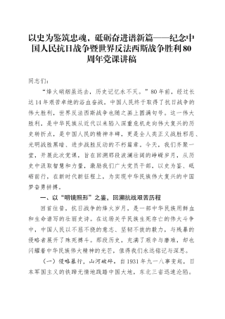 以史为鉴筑忠魂，砥砺奋进谱新篇——纪念中国人民抗日战争暨世界反法西斯战争胜利80周年党课讲稿.docx