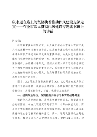 以永远在路上的坚韧执着推动作风建设走深走实——在全市深入贯彻作风建设专题读书班上的讲话.docx