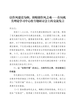 以作风建设为纲，铸粮储作风之魂——在局机关理论学习中心组专题研讨会上的交流发言.docx