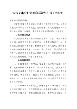 银行某市分行党委向巡视组汇报工作材料.docx