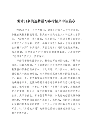 引才归乡共逐梦谱写乡村振兴幸福篇章.docx