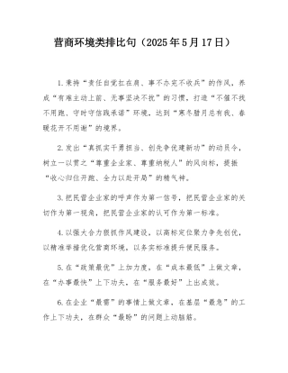 营商环境类排比句（2025年5月17日）.docx