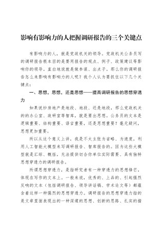 影响有影响力的人把握调研报告的三个关键点.docx