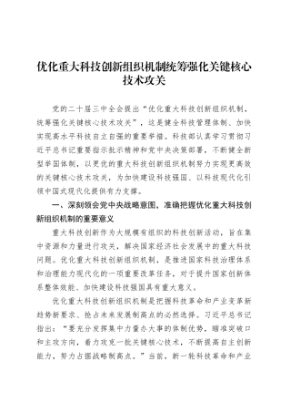 优化重大科技创新组织机制统筹强化关键核心技术攻关.docx