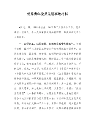 优秀青年党员先进事迹材料.docx