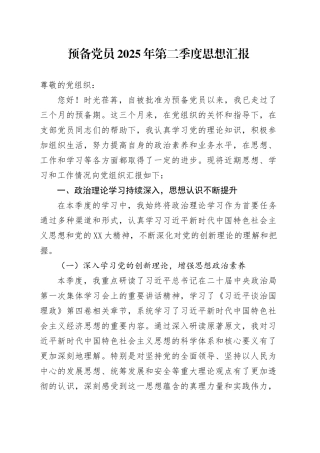 预备党员2025年第二季度思想汇报.docx