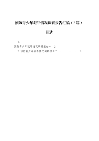 预防青少年犯罪情况调研报告汇编（2篇）.docx