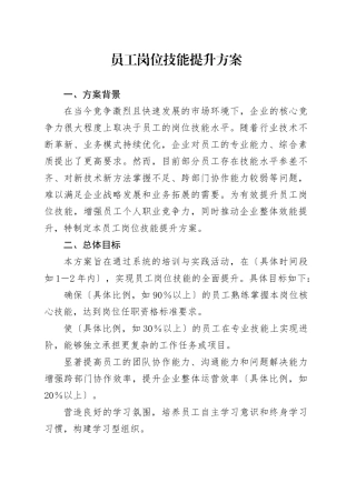 员工岗位技能提升方案.docx