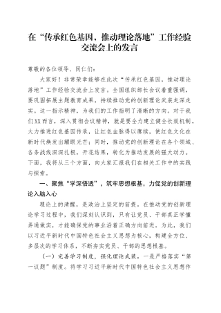 在“传承红色基因，推动理论落地”工作经验交流会上的发言.docx