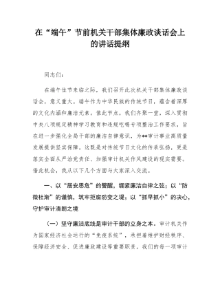 在“端午”节前机关干部集体廉政谈话会上的讲话提纲.docx