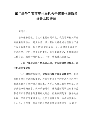 在“端午”节前审计局机关干部集体廉政谈话会上的讲话.docx