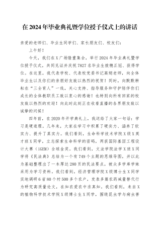 在2024年毕业典礼暨学位授予仪式上的讲话：做有理想、敢担当、能吃苦、肯奋斗的强国一代.docx