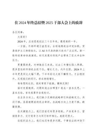 在2024年终总结暨2025干部大会上的致辞.docx