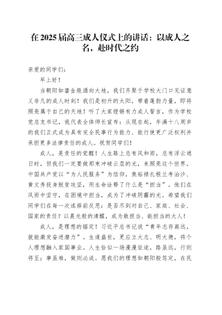 在2025届高三成人仪式上的讲话：以成人之名，赴时代之约.docx