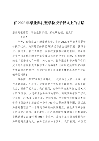 在2025年毕业典礼暨学位授予仪式上的讲话.docx