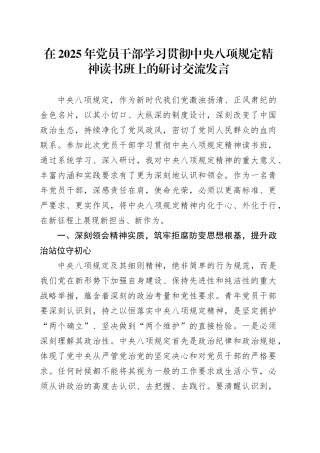 在2025年党员干部学习贯彻中央八项规定精神读书班上的研讨交流发言.docx