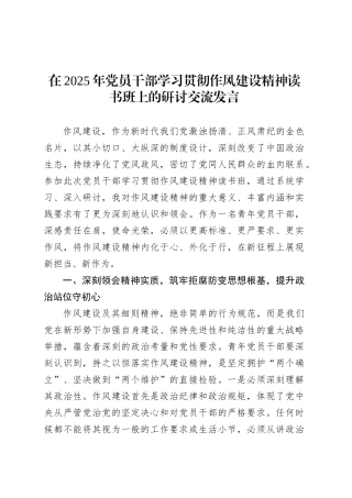 在2025年党员干部学习贯彻作风建设精神读书班上的研讨交流发言.docx