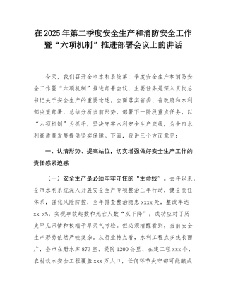 在2025年第二季度安全生产和消防安全工作暨“六项机制”推进部署会议上的讲话.docx