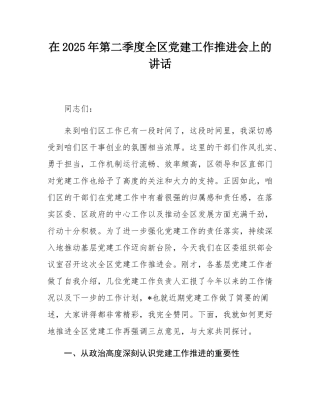 在2025年第二季度全区党建工作推进会上的讲话.docx