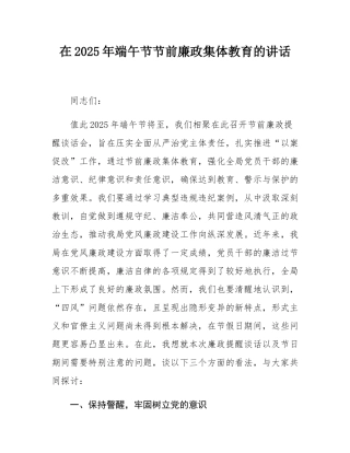 在2025年端午节节前廉政集体教育的讲话.docx