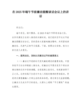 在2025年端午节前廉洁提醒谈话会议上的讲话.docx