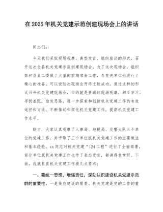 在2025年机关党建示范创建现场会上的讲话.docx
