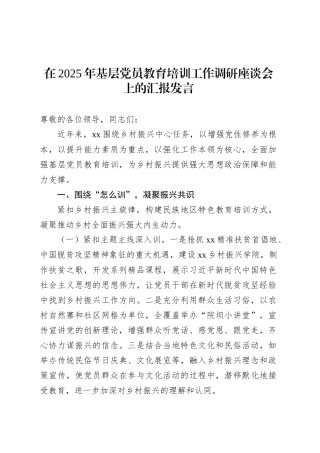 在2025年基层党员教育培训工作调研座谈会上的汇报发言.docx
