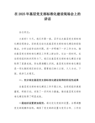 在2025年基层党支部标准化建设现场会上的讲话.docx