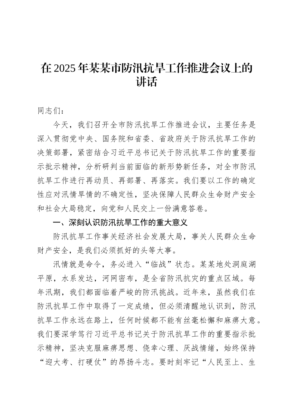 在2025年某某市防汛抗旱工作推进会议上的讲话.docx_第1页