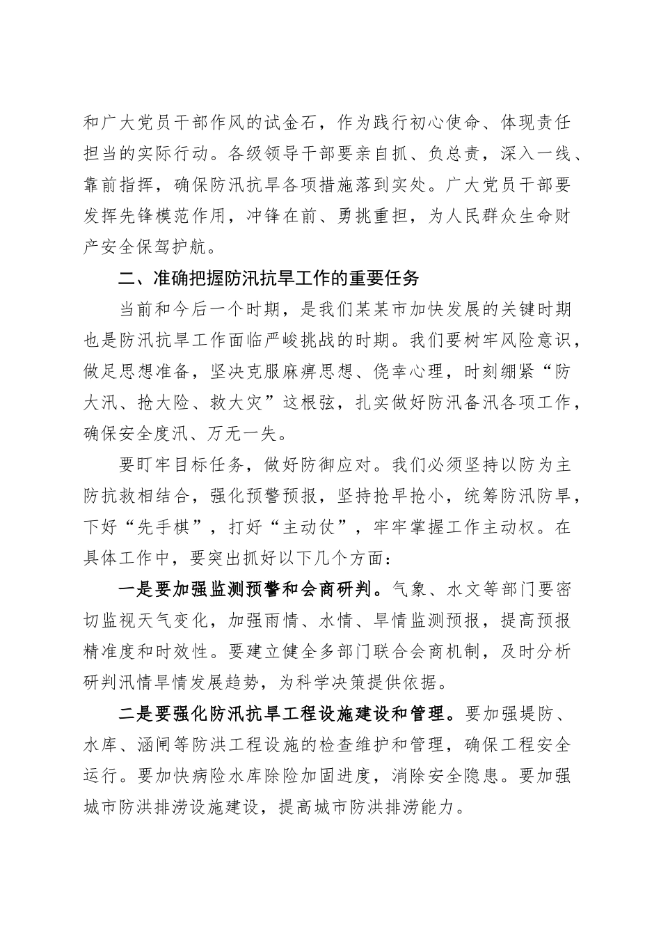 在2025年某某市防汛抗旱工作推进会议上的讲话.docx_第3页