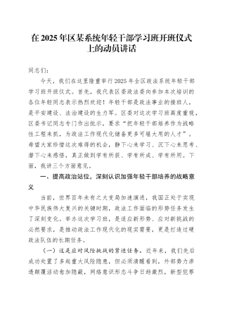 在2025年区某系统年轻干部学习班开班仪式上的动员讲话.docx