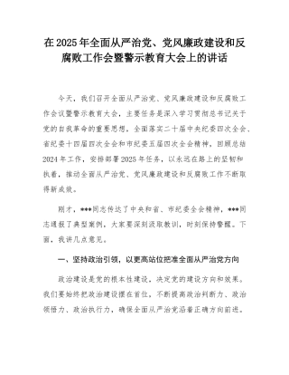 在2025年全面从严治党、党风廉政建设和反腐败工作会暨警示教育大会上的讲话.docx