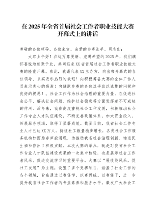 在2025年全省首届社会工作者职业技能大赛开幕式上的讲话.docx