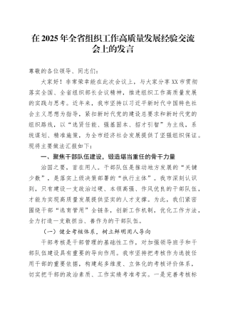 在2025年全省组织工作高质量发展经验交流会上的发言.docx