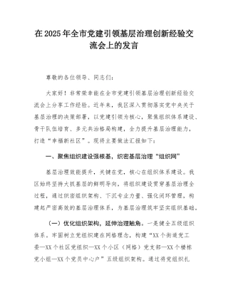 在2025年全市党建引领基层治理创新经验交流会上的发言.docx