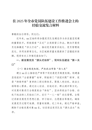 在2025年全市党员队伍建设工作推进会上的经验交流发言材料.docx