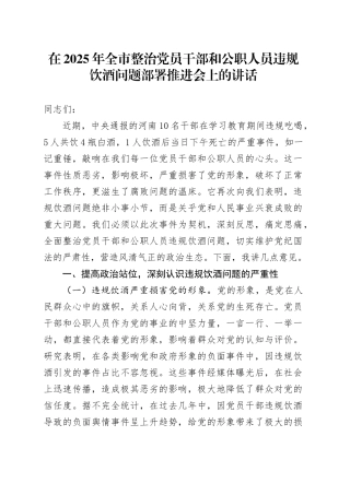 在2025年全市整治党员干部和公职人员违规饮酒问题部署推进会上的讲话.docx