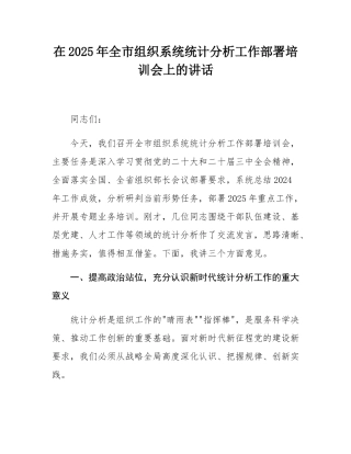 在2025年全市组织系统统计分析工作部署培训会上的讲话.docx