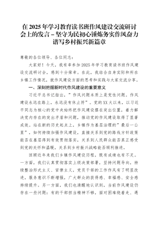 在2025年深入贯彻中央八项规定精神学习教育读书班作风建设交流研讨会上的发言-坚守为民初心 锤炼务实作风 奋力谱写乡村振兴新篇章.docx