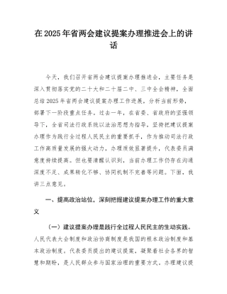 在2025年省两会建议提案办理推进会上的讲话.docx