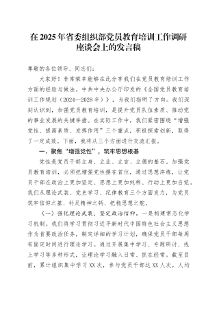 在2025年省委组织部党员教育培训工作调研座谈会上的发言稿.docx