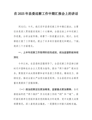 在2025年县委巡察工作中期汇报会上的讲话.docx