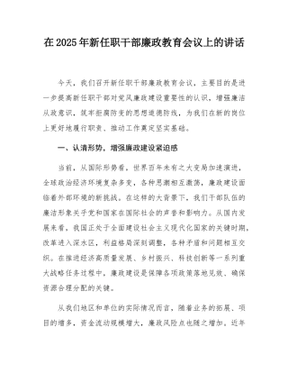 在2025年新任职干部廉政教育会议上的讲话.docx