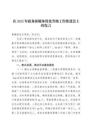 在2025年政务新媒体优化升级工作推进会上的发言.docx