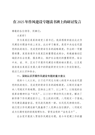 在2025年作风建设专题读书班上的研讨发言.docx