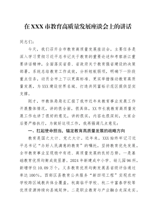 在XXX市教育高质量发展座谈会上的讲话.docx